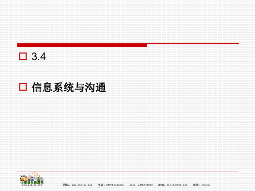 中职教育-内部控制管理实务(高教版)课件：任务3(四)信息系统与沟通 吴智勇 编.ppt