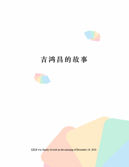 吉鸿昌的故事
