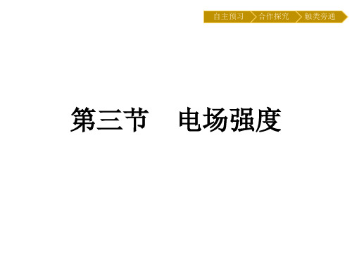 2019-2020学年物理高中粤教版选修3-1课件：第1章 第3节 电场强度 