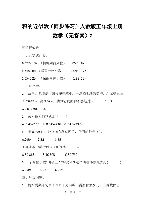 积的近似数(同步练习)人教版五年级上册数学(无答案)2