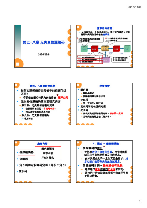 《信息论与编码原理》孟放-第五八章无失真信源编码（编码定理编码算法）-2016-打印版