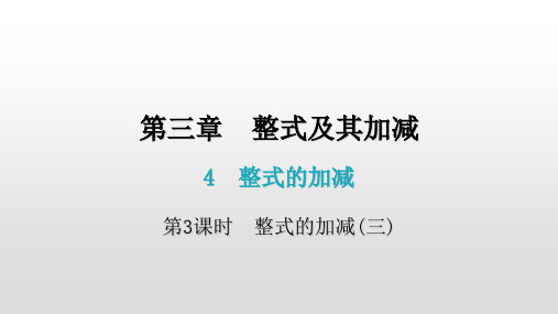 3.4整式的加减第3课时-北师大版七年级数学上册课件(共21张PPT)