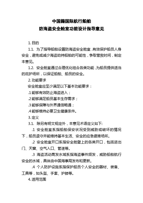 船舶防海盗安全舱室功能设计指导意见
