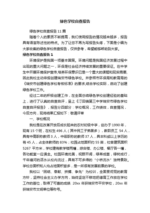 绿色学校自查报告11篇