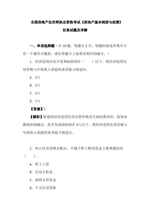 全国房地产估价师执业资格考试《房地产基本制度与政策》仿真试题及详解