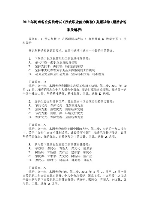 2019年河南省公务员考试(行政职业能力测验)真题试卷(题后含答案及解析)