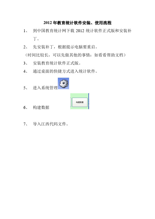 2012年教育统计软件安装、使用流程