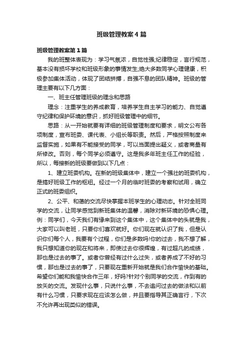 班级管理教案4篇