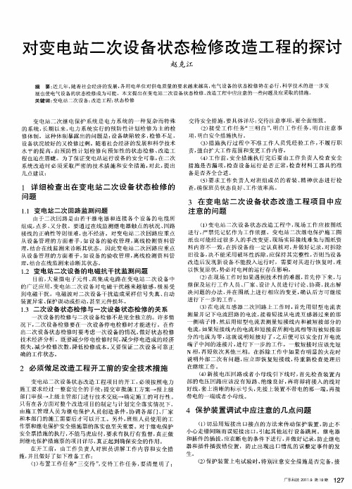 对变电站二次设备状态检修改造工程的探讨