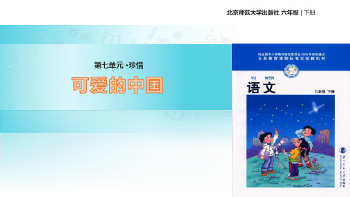 (赛课课件)六年级下册语文《可爱的中国》 (共27张PPT)