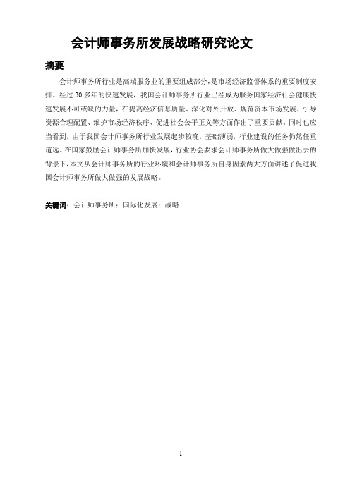 会计师事务所发展战略研究论文