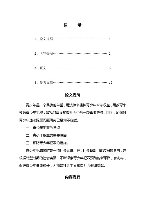 浅谈当前青少年犯罪的现状与预防对策