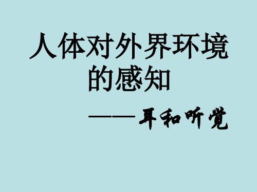 七年级下册生物第四章第一节耳与听觉