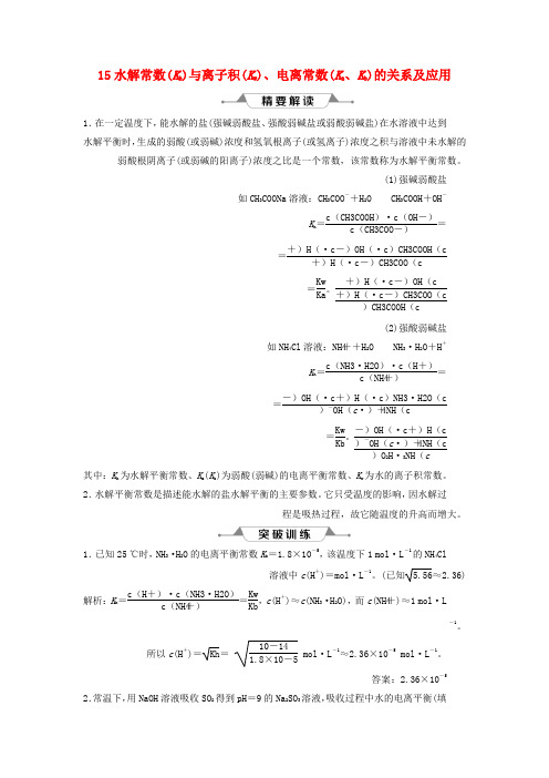 通用版2019版高考化学一轮复习第八章水溶液中的离子平衡微专题强化突破15水解常数与离子积电离常数的关系及