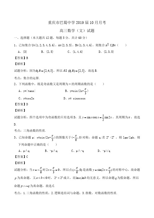 重庆市巴蜀中学2019届高三10月月考数学(文)试题Word版含答案