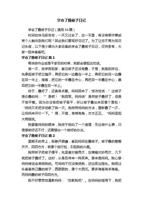 学会了叠被子日记（通用34篇）