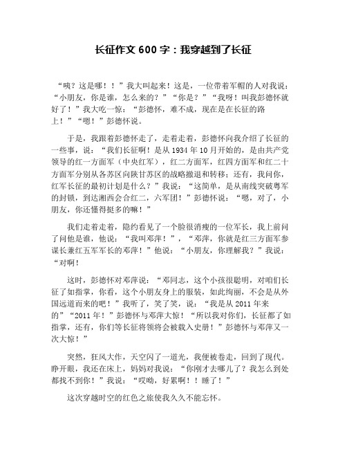 长征作文600字：我穿越到了长征