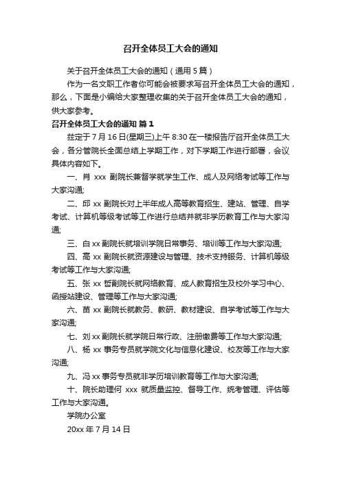 关于召开全体员工大会的通知（通用5篇）