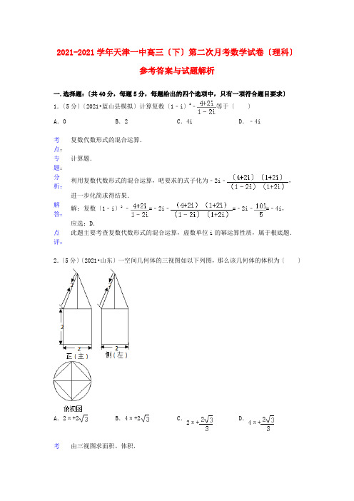 《精编》天津一中高三数学下学期第二次月考试题 理(含解析)新人教A版.doc