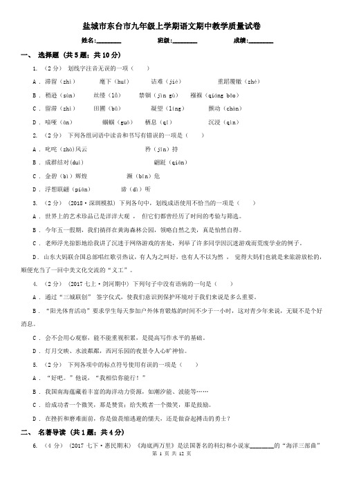 盐城市东台市九年级上学期语文期中教学质量试卷