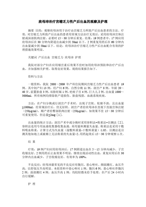 欣母沛治疗宫缩乏力性产后出血的观察及护理