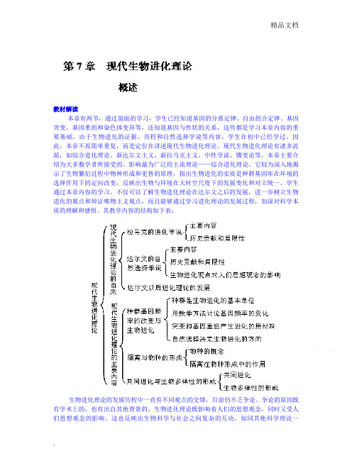 人教版高中生物必修2第7章 现代生物进化理论第2节 现代生物进化理论的主要内容教案