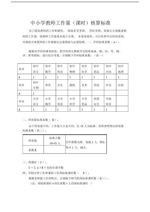 教师工作量核算标准-.doc