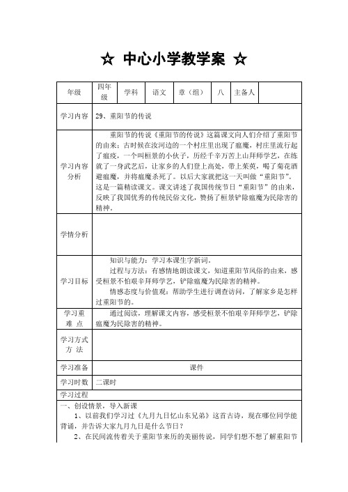语文S版教材四年级上册一篇29重阳节的传说 教学设计 说课稿 教学反思