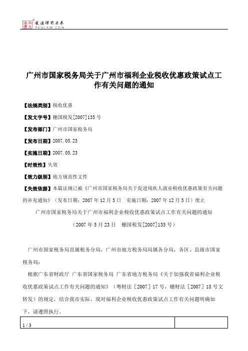 广州市国家税务局关于广州市福利企业税收优惠政策试点工作有关问