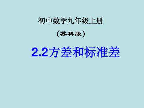 数学：2.2《方差》课件(苏科版九年级上册)