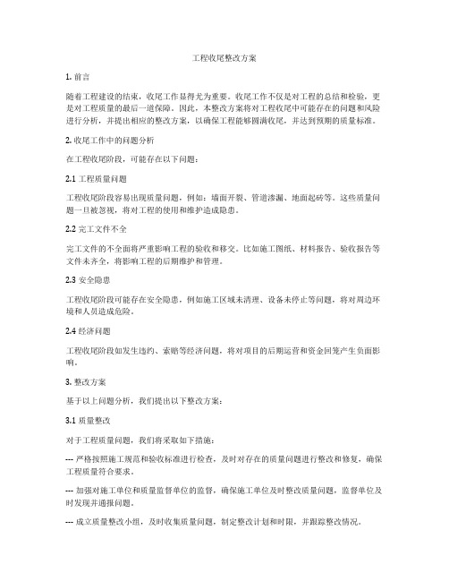 工程收尾整改方案