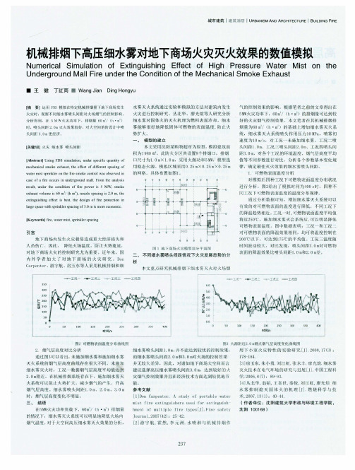 机械排烟下高压细水雾对地下商场火灾灭火效果的数值模拟