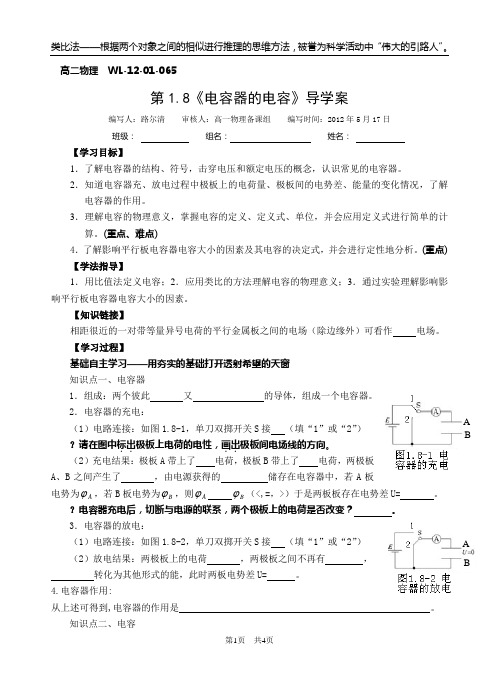 065第1.8节《电容器的电容》导学案