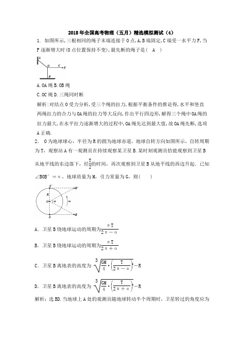2018年全国高考物理(五月)精选模拟测试(4)(解析版)
