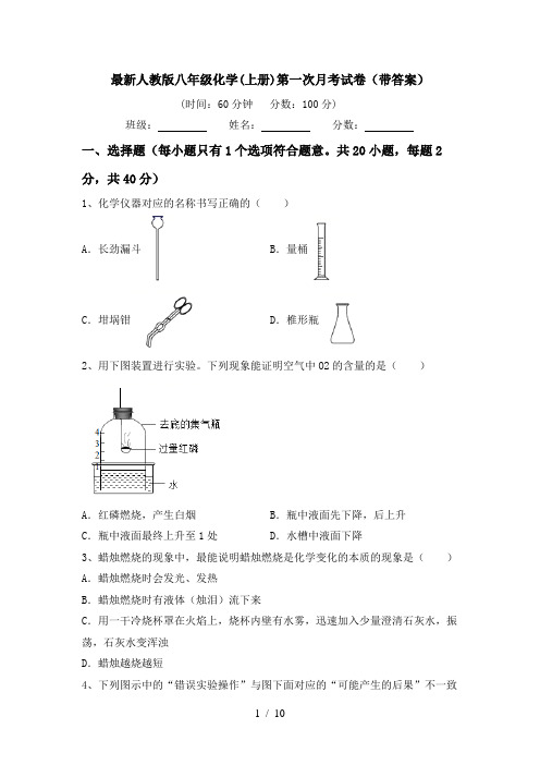 最新人教版八年级化学(上册)第一次月考试卷(带答案)