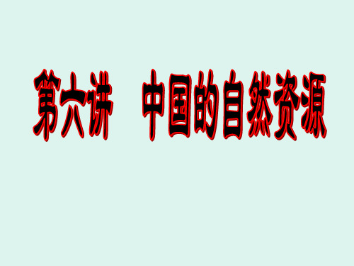 高二区域地理复习课件-中国自然资源--3.22