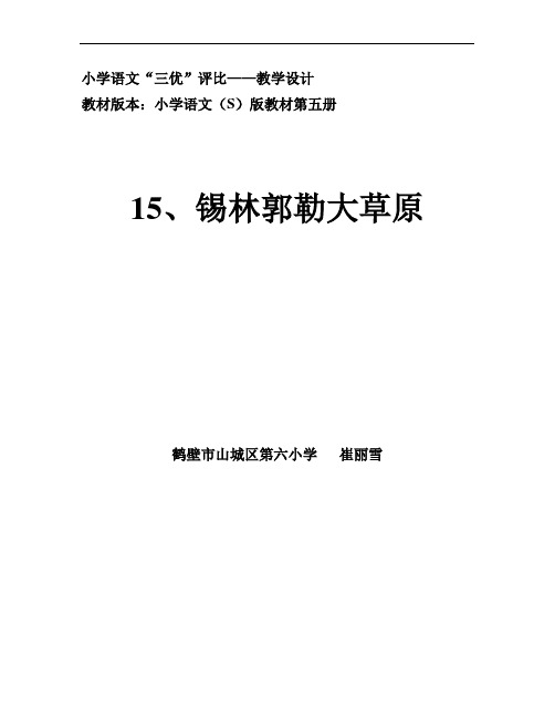 锡林郭勒大草原--教学设计
