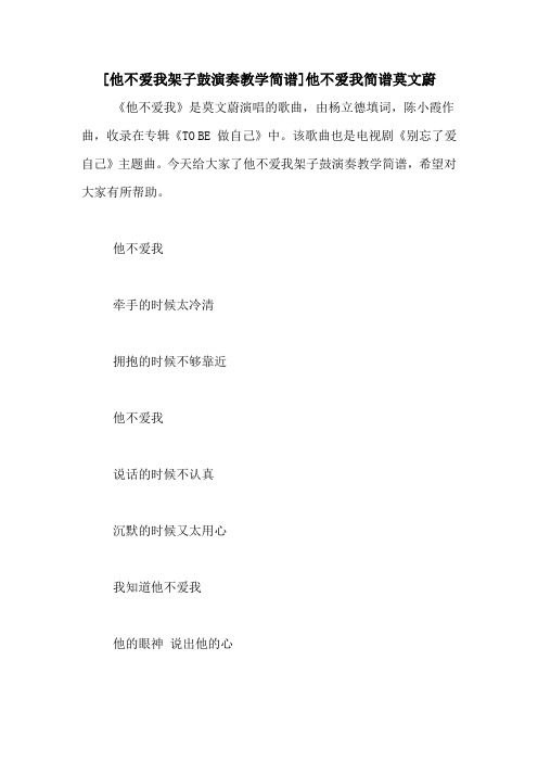 [他不爱我架子鼓演奏教学简谱]他不爱我简谱莫文蔚