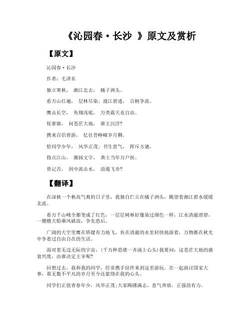 《沁园春·长沙》原文及赏析