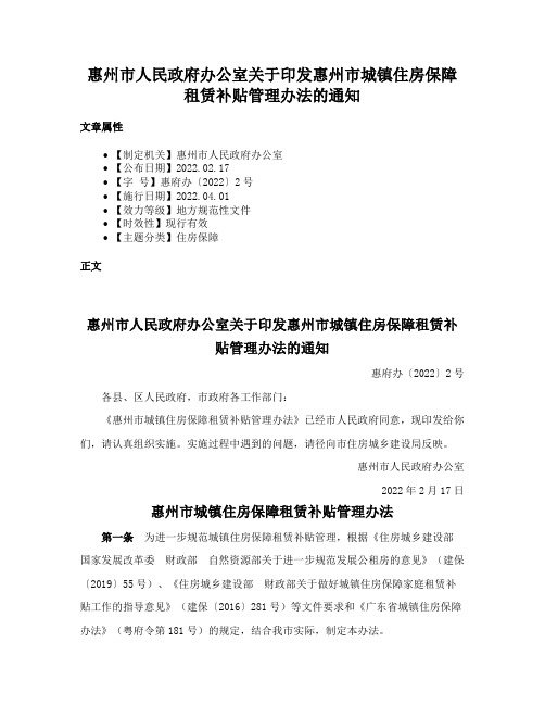 惠州市人民政府办公室关于印发惠州市城镇住房保障租赁补贴管理办法的通知