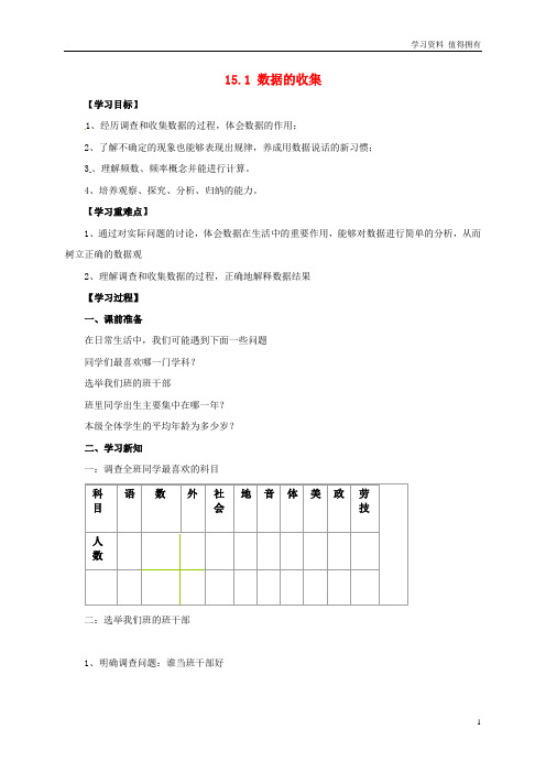 「精品」八年级数学上册第15章数据的收集与表示15.1数据的收集导学案新版华东师大版