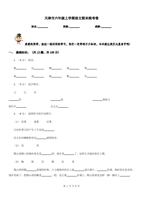 天津市六年级上学期语文期末统考卷