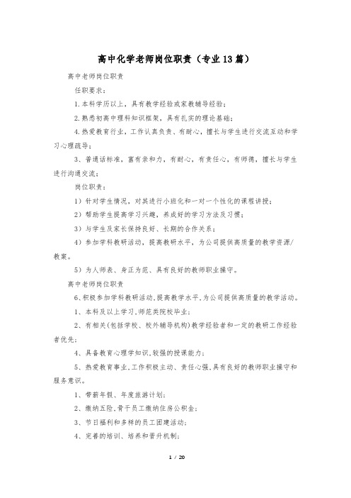 高中化学老师岗位职责(专业13篇)