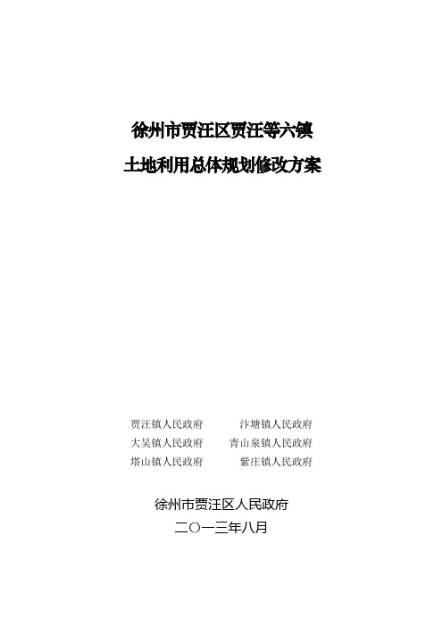 徐州市贾汪区贾汪镇等六镇土地利用总体规划修改方案