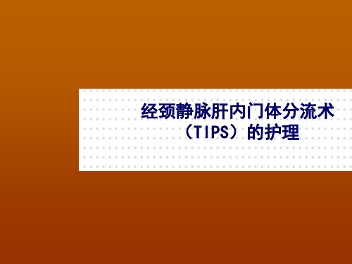 经颈静脉肝内门体分流术TIPS的护理ppt课件可编辑全文