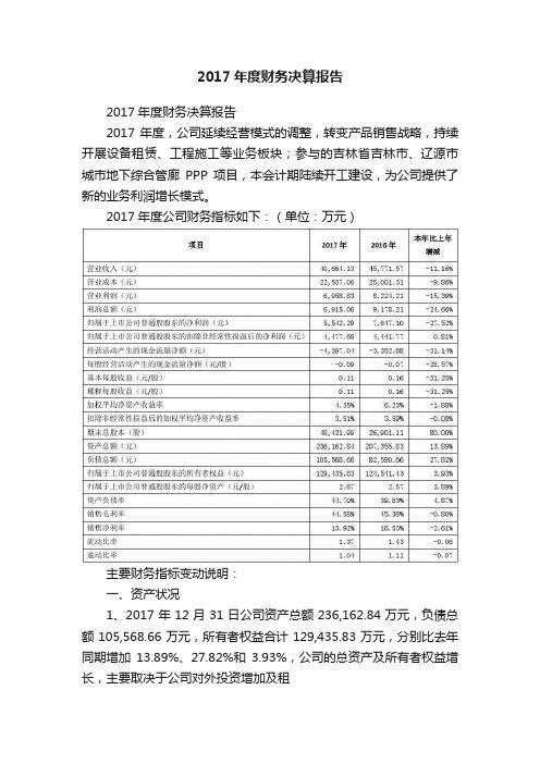 2017年度财务决算报告