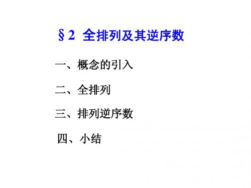 §2 全排列及其逆序数