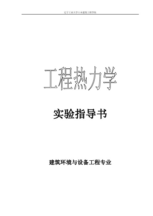 工程热力学实验指导书(修改稿)