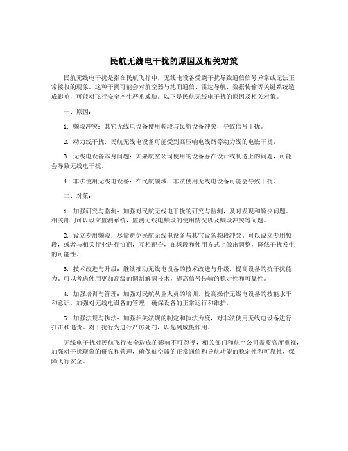 民航无线电干扰的原因及相关对策