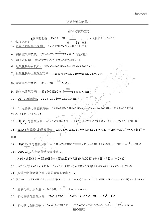 人教版高一化学必修一化学方程式